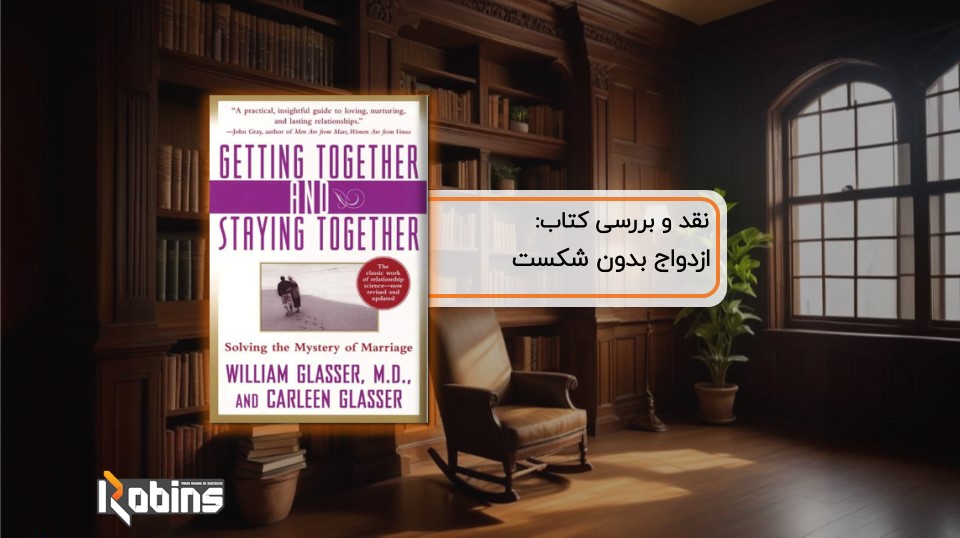 نقد کتاب ازدواج بدون شکست