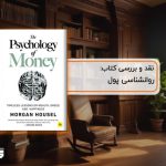 نقد کتاب روانشناسی پول