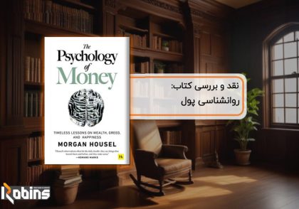 نقد کتاب روانشناسی پول
