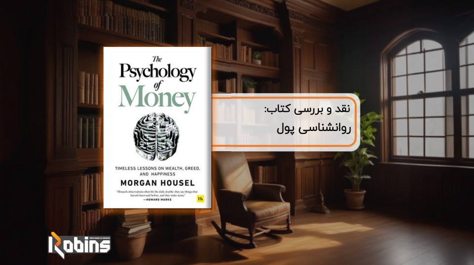 نقد کتاب روانشناسی پول