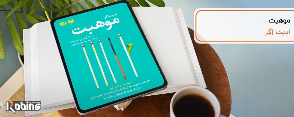 کتاب موهبت