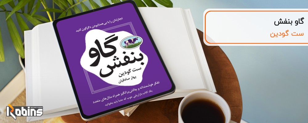 کتاب گاو بنفش