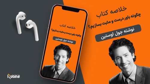 خلاصه کتاب چگونه باور درست و مثبت بسازیم؟