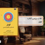 نقد کتاب نویز