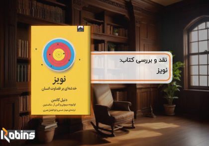 نقد کتاب نویز