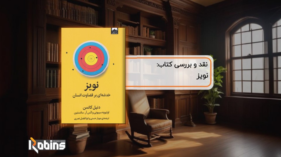 نقد کتاب نویز