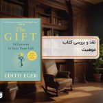 نقد کتاب موهبت