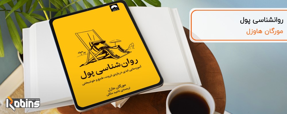 کتاب روانشناسی پول