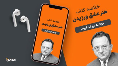 خلاصه کتاب هنر عشق ورزیدن