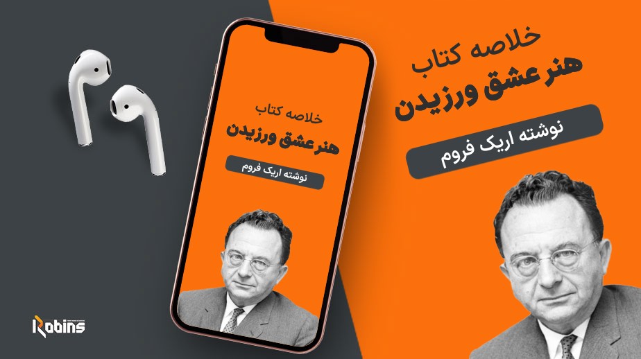 خلاصه کتاب هنر عشق ورزیدن