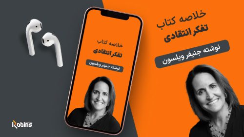 خلاصه کتاب تفکر انتقادی
