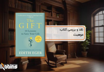 نقد کتاب موهبت
