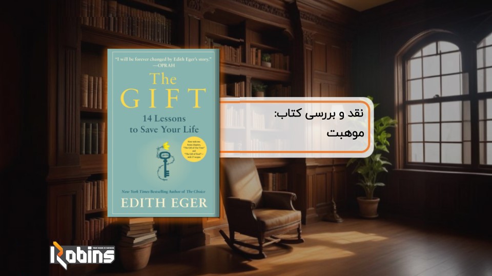 نقد کتاب موهبت