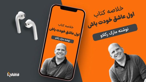 خلاصه کتاب اول عاشق خودت باش