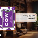 نقد کتاب گاو بنفش