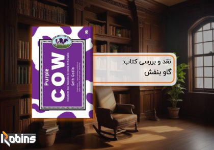 نقد کتاب گاو بنفش
