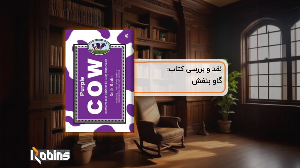 نقد کتاب گاو بنفش