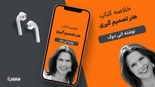 خلاصه کتاب هنر تصمیم‌گیری
