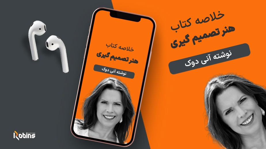 خلاصه کتاب هنر تصمیم‌گیری
