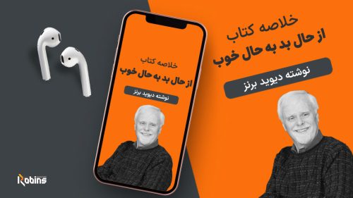 خلاصه کتاب از حال بد به حال خوب
